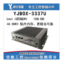 <b>研吉工控YJBOX-3337 低功耗无风扇i5四核 4G贴片内存</b>