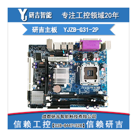 <b>研吉工控 YJZB-G31-2P 工业主板 g31主板集成显卡 工</b>